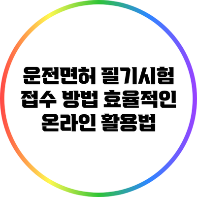 운전면허 필기시험 접수 방법: 효율적인 온라인 활용법