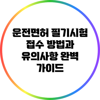 운전면허 필기시험 접수 방법과 유의사항 완벽 가이드