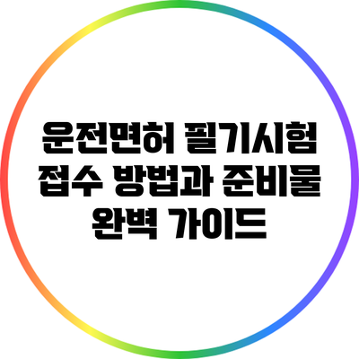 운전면허 필기시험 접수 방법과 준비물 완벽 가이드