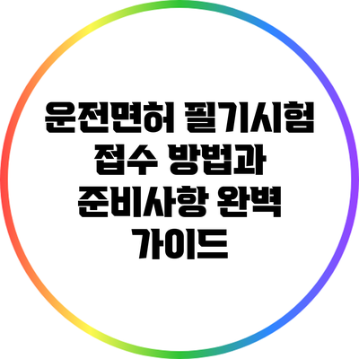 운전면허 필기시험 접수 방법과 준비사항 완벽 가이드