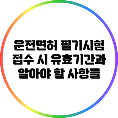 운전면허 필기시험 접수 시 유효기간과 알아야 할 사항들