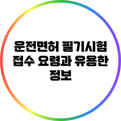 운전면허 필기시험 접수 요령과 유용한 정보