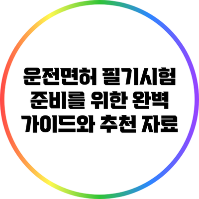 운전면허 필기시험 준비를 위한 완벽 가이드와 추천 자료