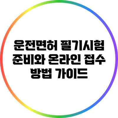 운전면허 필기시험 준비와 온라인 접수 방법 가이드