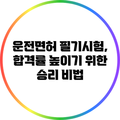 운전면허 필기시험, 합격률 높이기 위한 승리 비법