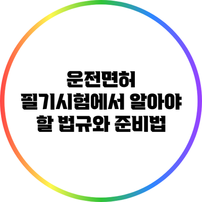 운전면허 필기시험에서 알아야 할 법규와 준비법