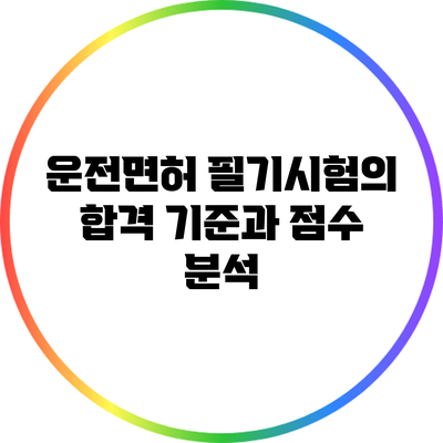 운전면허 필기시험의 합격 기준과 점수 분석