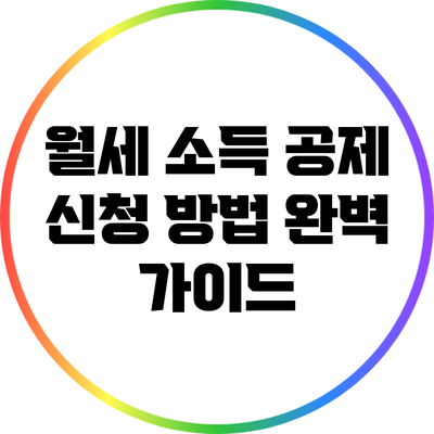 월세 소득 공제 신청 방법 완벽 가이드