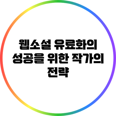웹소설 유료화의 성공을 위한 작가의 전략