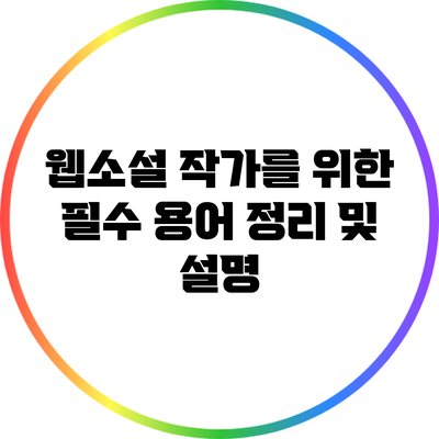 웹소설 작가를 위한 필수 용어 정리 및 설명
