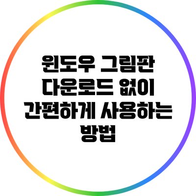 윈도우 그림판 다운로드 없이 간편하게 사용하는 방법