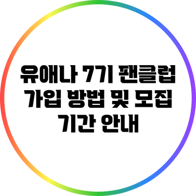 유애나 7기 팬클럽 가입 방법 및 모집 기간 안내