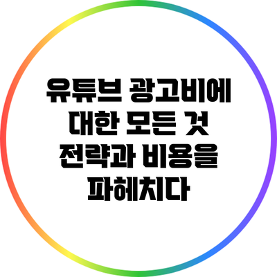 유튜브 광고비에 대한 모든 것: 전략과 비용을 파헤치다