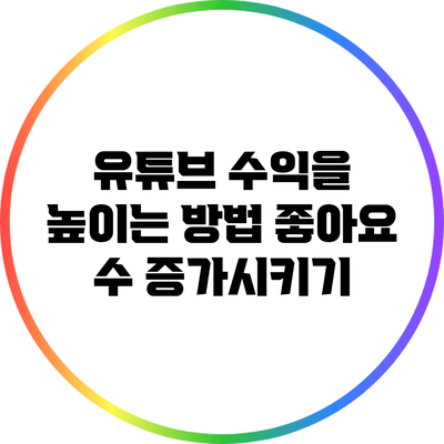 유튜브 수익을 높이는 방법: 좋아요 수 증가시키기