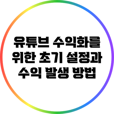 유튜브 수익화를 위한 초기 설정과 수익 발생 방법