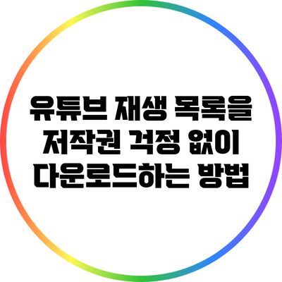 유튜브 재생 목록을 저작권 걱정 없이 다운로드하는 방법