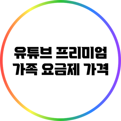 유튜브 프리미엄 가족 요금제: 가격