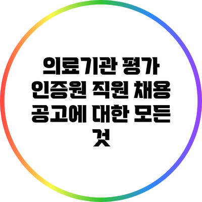 의료기관 평가 인증원 직원 채용 공고에 대한 모든 것