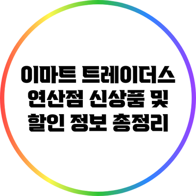 이마트 트레이더스 연산점 신상품 및 할인 정보 총정리