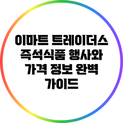 이마트 트레이더스 즉석식품 행사와 가격 정보 완벽 가이드