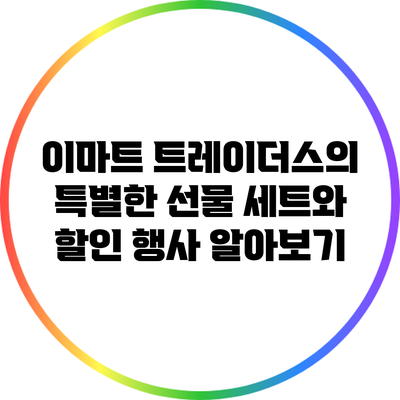 이마트 트레이더스의 특별한 선물 세트와 할인 행사 알아보기