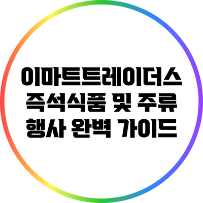 이마트트레이더스 즉석식품 및 주류 행사 완벽 가이드