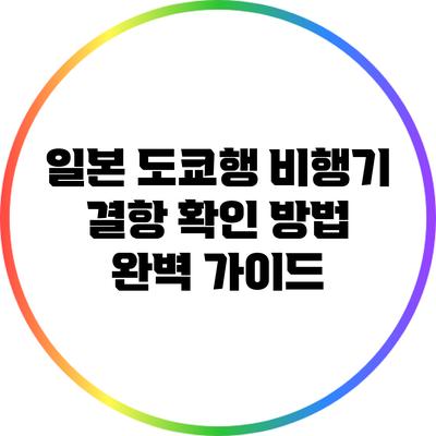 일본 도쿄행 비행기 결항 확인 방법 완벽 가이드