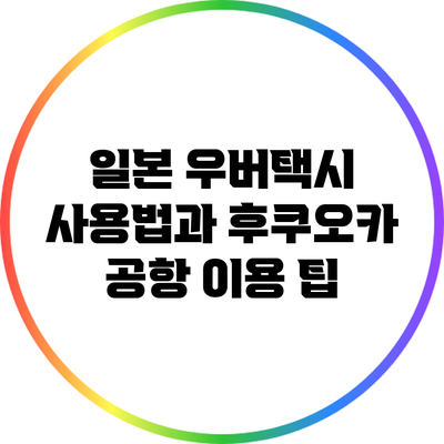 일본 우버택시 사용법과 후쿠오카 공항 이용 팁
