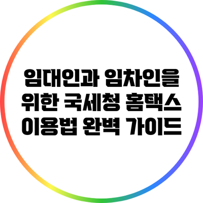임대인과 임차인을 위한 국세청 홈택스 이용법 완벽 가이드