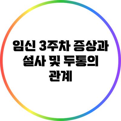 임신 3주차 증상과 설사 및 두통의 관계