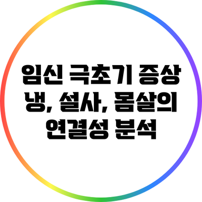 임신 극초기 증상: 냉, 설사, 몸살의 연결성 분석