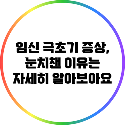 임신 극초기 증상, 눈치챈 이유는? 자세히 알아보아요