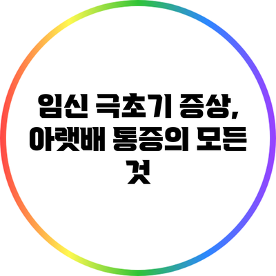 임신 극초기 증상, 아랫배 통증의 모든 것