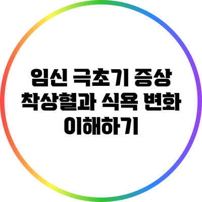 임신 극초기 증상: 착상혈과 식욕 변화 이해하기
