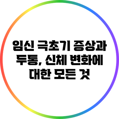 임신 극초기 증상과 두통, 신체 변화에 대한 모든 것