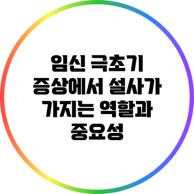 임신 극초기 증상에서 설사가 가지는 역할과 중요성