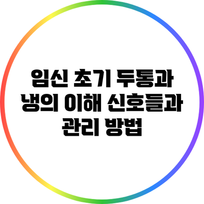 임신 초기 두통과 냉의 이해: 신호들과 관리 방법