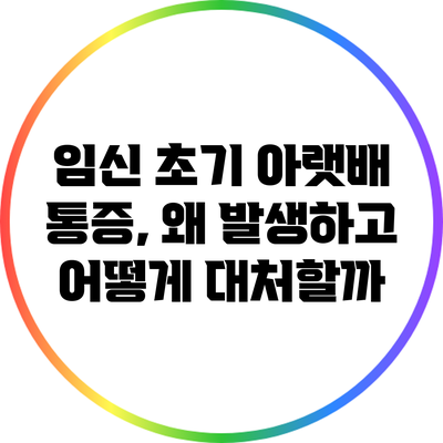 임신 초기 아랫배 통증, 왜 발생하고 어떻게 대처할까?
