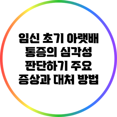 임신 초기 아랫배 통증의 심각성 판단하기: 주요 증상과 대처 방법