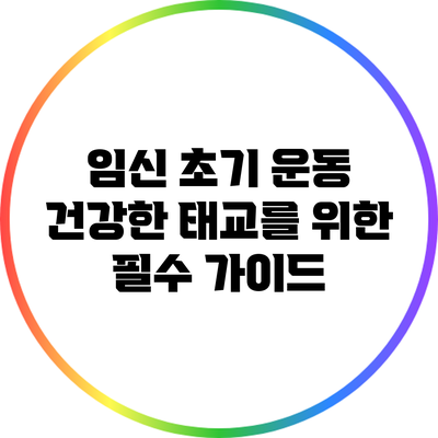 임신 초기 운동: 건강한 태교를 위한 필수 가이드