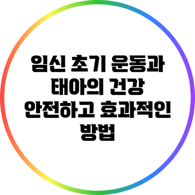 임신 초기 운동과 태아의 건강: 안전하고 효과적인 방법