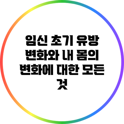 임신 초기 유방 변화와 내 몸의 변화에 대한 모든 것
