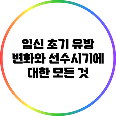 임신 초기 유방 변화와 선수시기에 대한 모든 것