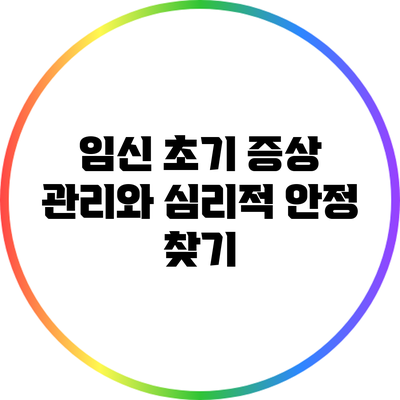 임신 초기 증상 관리와 심리적 안정 찾기