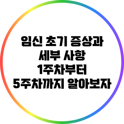 임신 초기 증상과 세부 사항: 1주차부터 5주차까지 알아보자