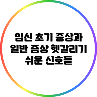 임신 초기 증상과 일반 증상: 헷갈리기 쉬운 신호들