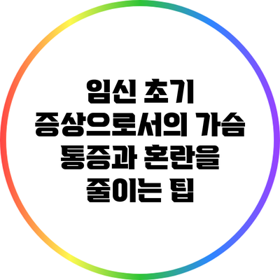 임신 초기 증상으로서의 가슴 통증과 혼란을 줄이는 팁