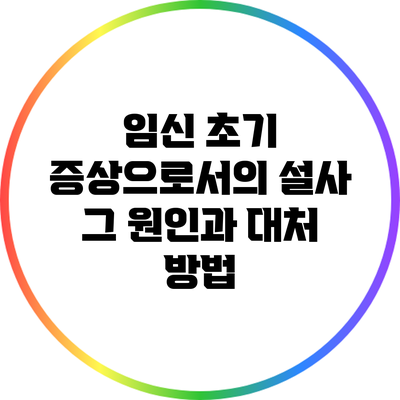 임신 초기 증상으로서의 설사: 그 원인과 대처 방법