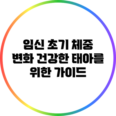 임신 초기 체중 변화: 건강한 태아를 위한 가이드