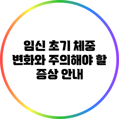 임신 초기 체중 변화와 주의해야 할 증상 안내